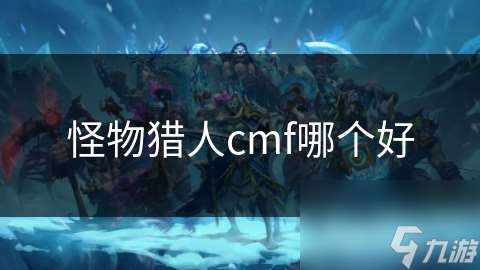 怪物獵人cmf哪個好