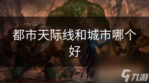 都市天際線和城市哪個好