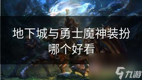 地下城與勇士魔神裝扮哪個好看