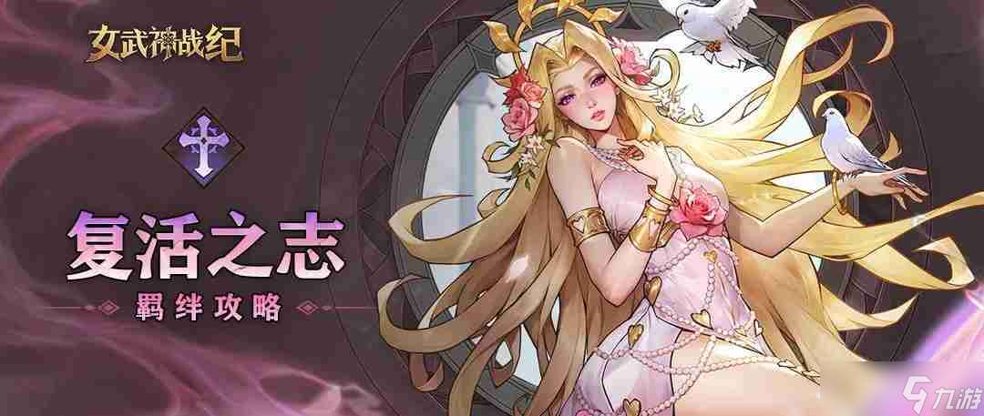 女武神戰紀復活之志全階段攻略