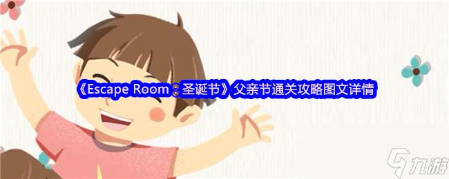 《Escape Room 圣誕節》父親節通關攻略圖文詳情