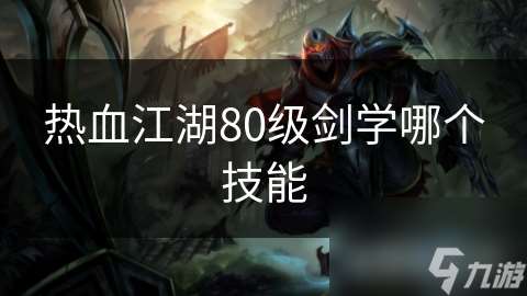 熱血江湖80級劍學哪個技能