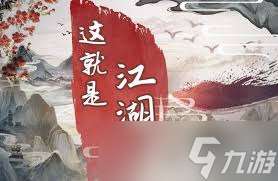 这就是江湖新手怎么玩转前期
