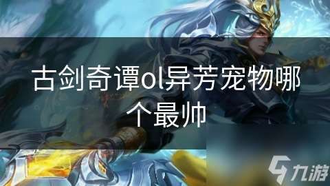 古劍奇譚ol異芳寵物哪個最帥