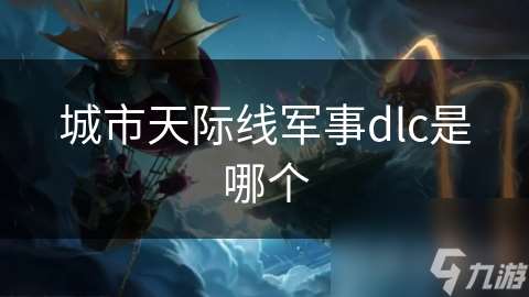 城市天際線軍事dlc是哪個