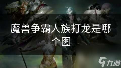 魔獸爭霸人族打龍是哪個圖