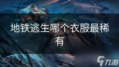 地鐵逃生哪個衣服最稀有
