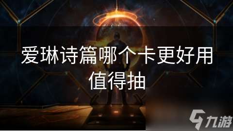 愛琳詩篇哪個卡更好用值得抽