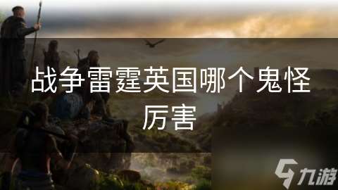 戰爭雷霆英國哪個鬼怪厲害
