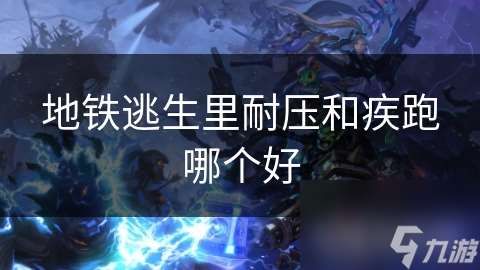 地鐵逃生里耐壓和疾跑哪個好
