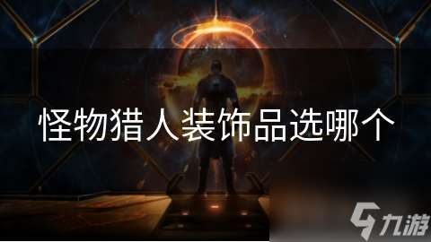 怪物獵人裝飾品選哪個