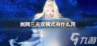 劍網三無雙模式的效果是什么-劍網三無雙模式功能解析與效果探討