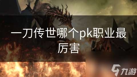一刀傳世哪個pk職業最厲害