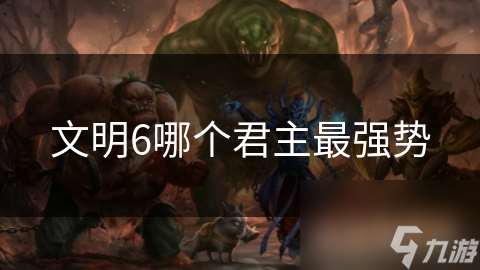 文明6哪個君主最強勢