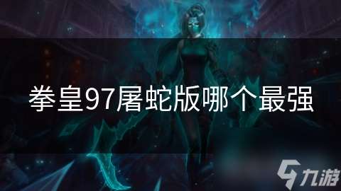 拳皇97屠蛇版哪個最強