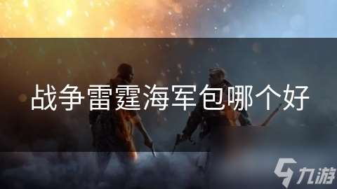 戰爭雷霆海軍包哪個好