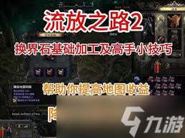 流放之路2換界石加工方法