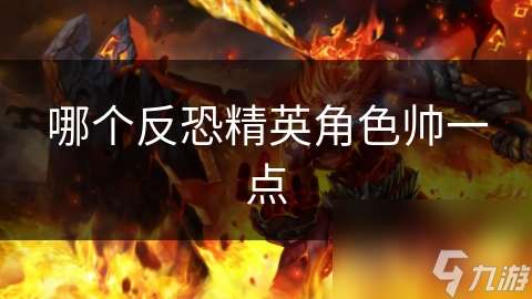 哪個反恐精英角色帥一點