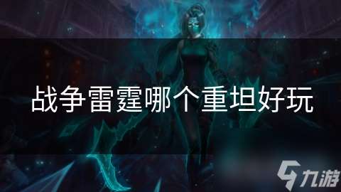 战争雷霆哪个重坦好玩