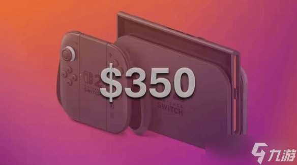 解析师:Switch2美国售价将上调 最初定价可能仅2500元