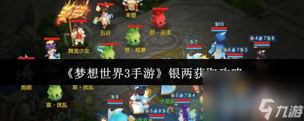夢想世界3手游銀兩怎么獲取 資源分配攻略