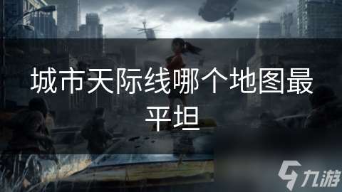 城市天際線哪個(gè)地圖最平坦