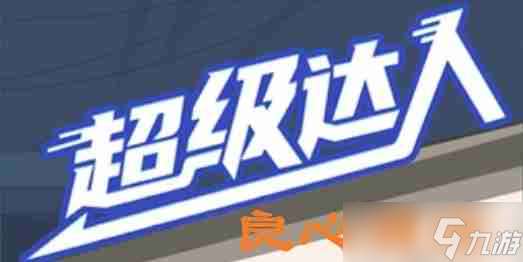 超級達人良心酒店怎么過-良心酒店通關攻略