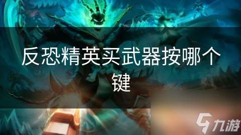 反恐精英買武器按哪個鍵