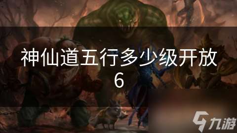 神仙道五行多少級(jí)開(kāi)放6