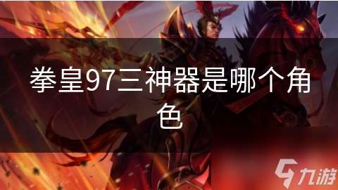 拳皇97三神器是哪個角色
