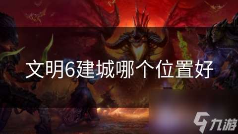 文明6建城哪个在哪里好