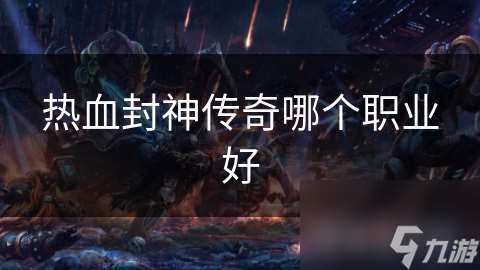 熱血封神傳奇哪個職業好