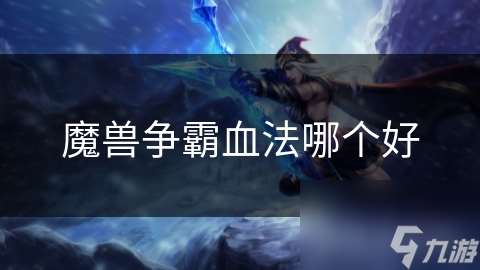 魔兽争霸血法哪个好