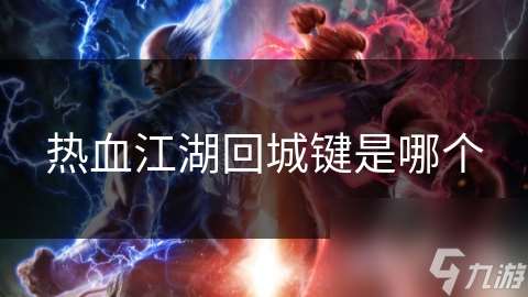 熱血江湖回城鍵是哪個