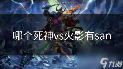 哪個死神vs火影有san