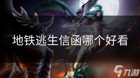 地鐵逃生信函哪個好看