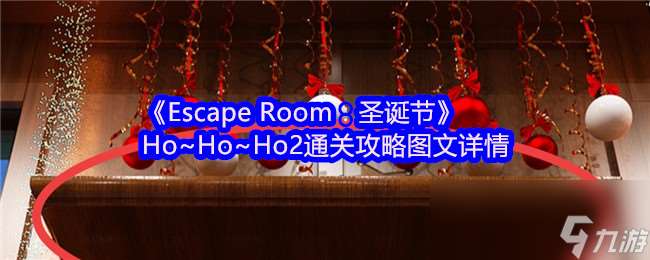 《Escape Room 圣誕節》Ho~Ho~Ho2通關攻略圖文詳情