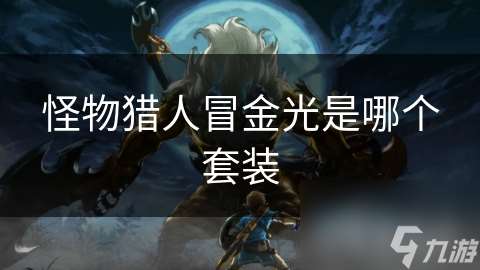 怪物獵人冒金光是哪個套裝