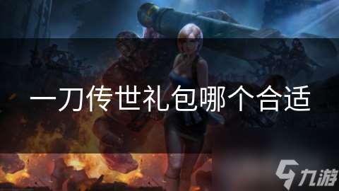 一刀傳世禮包哪個合適