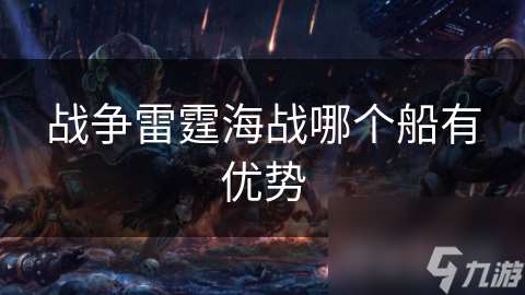 战争雷霆海战哪个船有优势