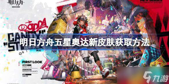 明日方舟五星奧達新皮膚怎么獲取 明日方舟五星奧達新皮膚獲取方法