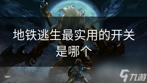 地鐵逃生最實用的開關是哪個