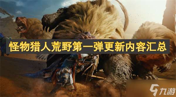 怪物獵人荒野第一彈更新內容匯總