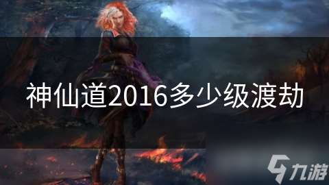 神仙道2016多少級(jí)渡劫