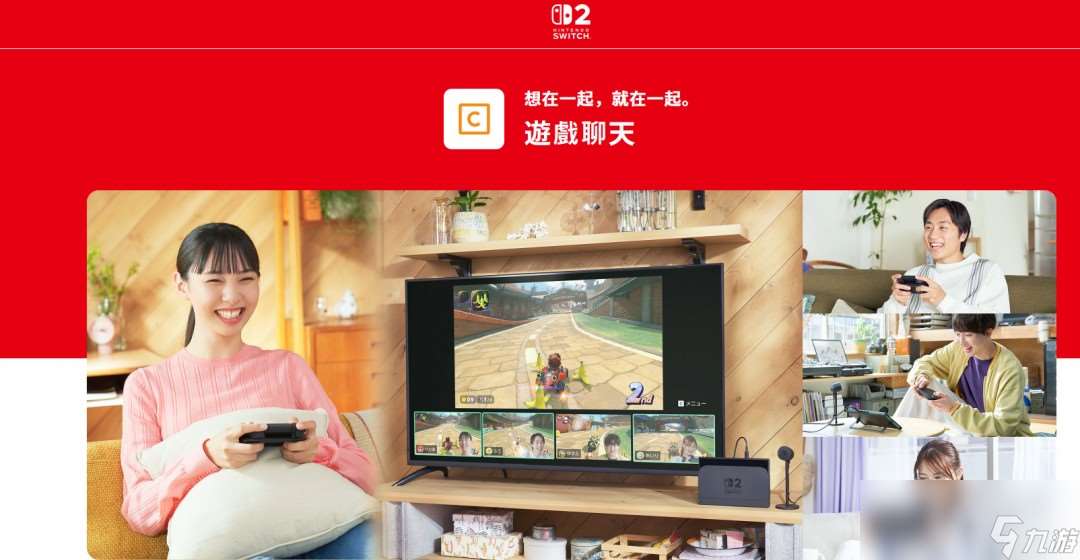 Switch 2游戲聊天功能介紹 最多支持12人