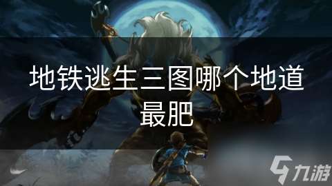 地鐵逃生三圖哪個地道最肥