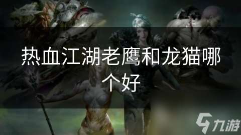 熱血江湖老鷹和龍貓哪個好