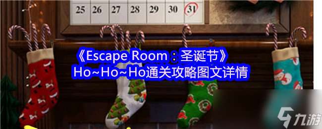 《Escape Room 圣誕節》Ho~Ho~Ho通關攻略圖文詳情