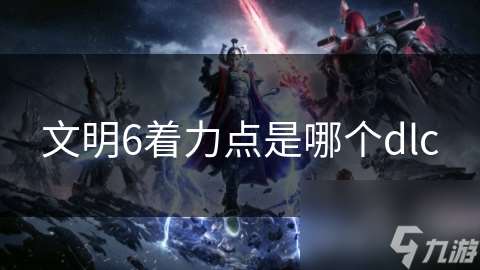 文明6着力点是哪个dlc
