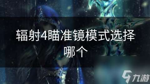 輻射4瞄準(zhǔn)鏡模式選擇哪個(gè)